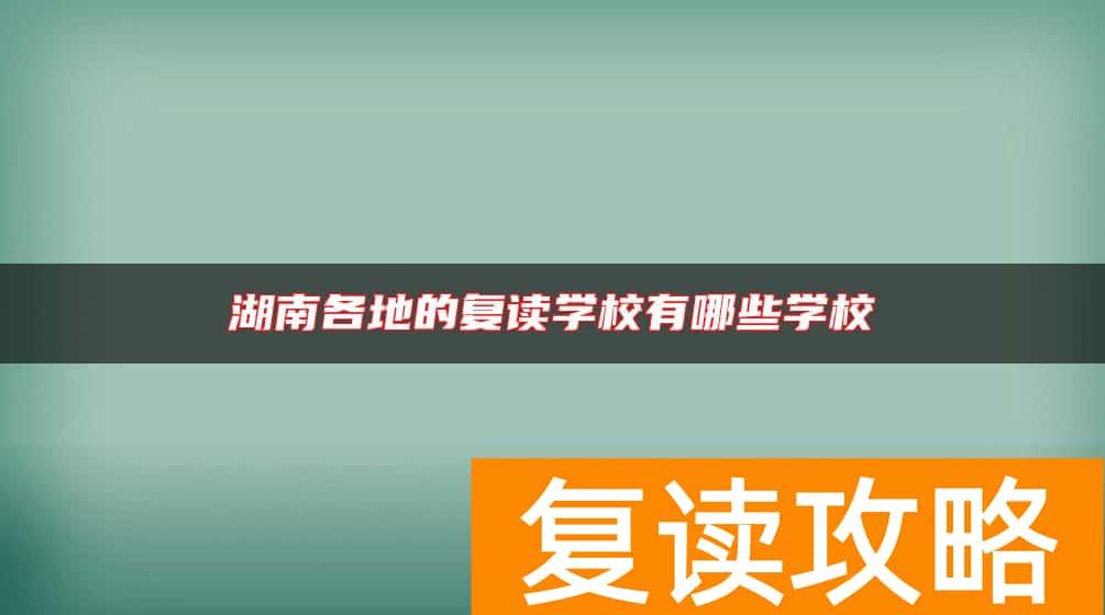 湖南各地的复读学校有哪些学校