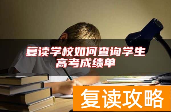 复读学校如何查询学生高考成绩单