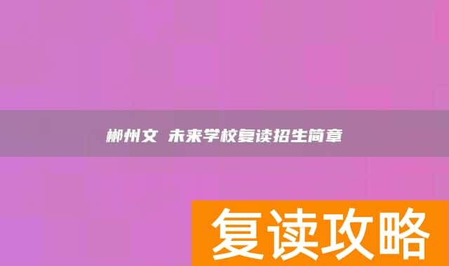 郴州文珺未来学校复读招生简章