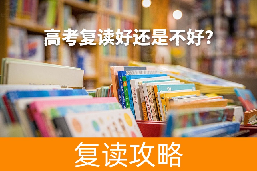 高考复读好还是不好?
