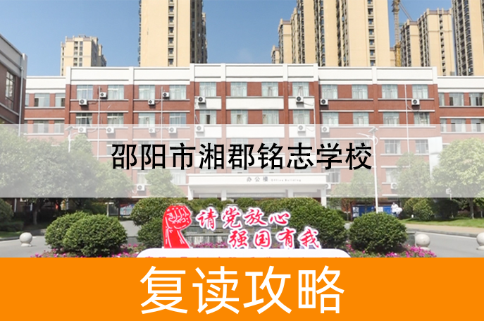 2025邵阳市湘郡铭志学校复读班学籍怎么处理?